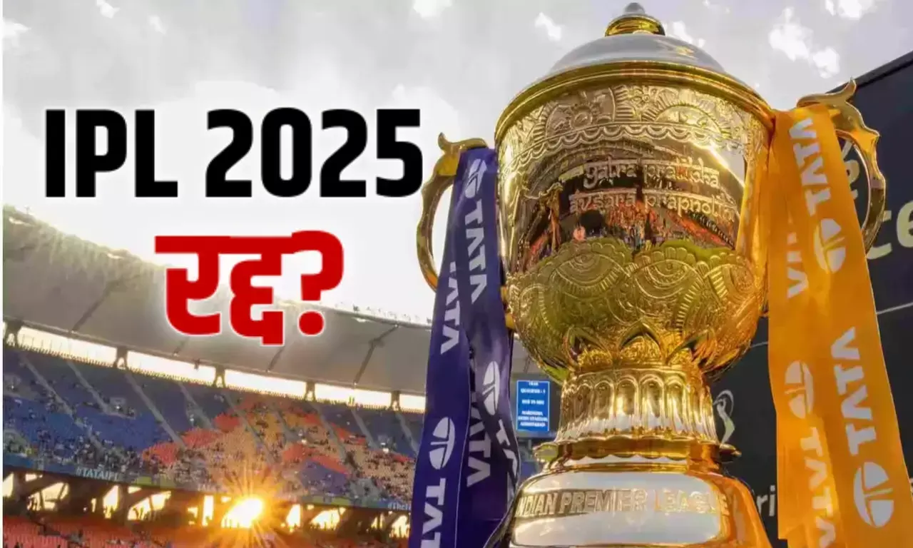 ब्रेकिंग न्यूज: IPL 2025 रद्द? वापस अपने देश लौटना चाहते है विदेशी खिलाड़ी ब्रेकिंग न्यूज: IPL 2025 रद्द? वापस अपने देश लौटना चाहते है विदेशी खिलाड़ी