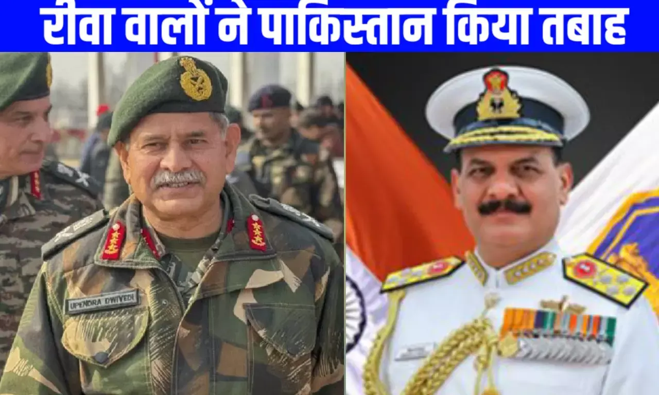 रीवा में जन्में पाकिस्तान के काल, एक ने करांची को किया तबाह..तो दूसरा लाहौर तिरंगा लहराने की कर रहे तैयारी रीवा में जन्में पाकिस्तान के काल, एक ने करांची को किया तबाह..तो दूसरा लाहौर तिरंगा लहराने की कर रहे तैयारी