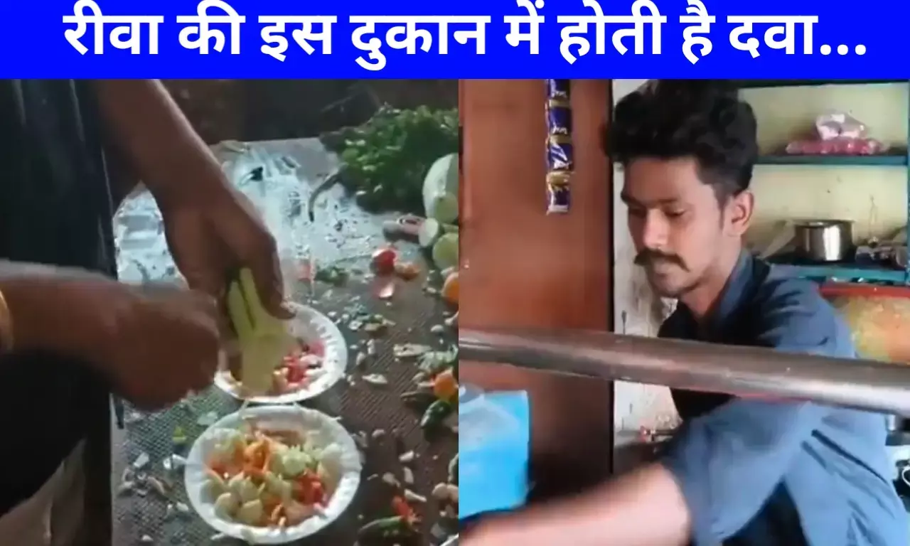 जलेबी लाल यादव की रीवा में फेमस दुकान चना करता है दवा का काम, शाम होते ही वैद्य बन जाता दुकानदार जानिए मामला जलेबी लाल यादव की रीवा में फेमस दुकान चना करता है दवा का काम, शाम होते ही वैद्य बन जाता दुकानदार जानिए मामला
