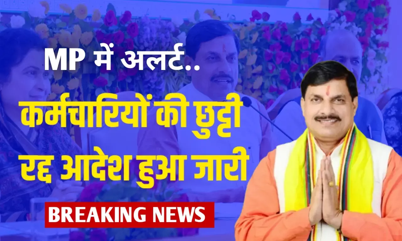 मध्य प्रदेश में हाई अलर्ट: सभी सरकारी कर्मचारियों की छुट्टी रद्द, सीएम मोहन यादव ने जारी किया आदेश मध्य प्रदेश में हाई अलर्ट: सभी सरकारी कर्मचारियों की छुट्टी रद्द, सीएम मोहन यादव ने जारी किया आदेश