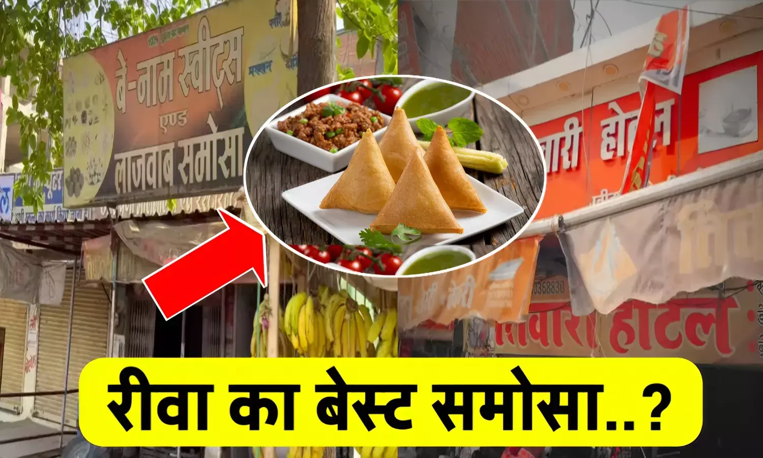 रीवा – समोसे का शहर: जानिए कहां मिलता है सबसे लाजवाब स्वाद रीवा – समोसे का शहर: जानिए कहां मिलता है सबसे लाजवाब स्वाद
