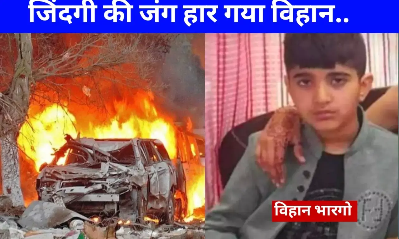 ऑपरेशन सिंदूर: जिंदगी की जंग हार गया 12 साल का विहान, पाकिस्तान ने 5 मासूमों को बनाया निशाना सदमे में परिवार ऑपरेशन सिंदूर: जिंदगी की जंग हार गया 12 साल का विहान, पाकिस्तान ने 5 मासूमों को बनाया निशाना सदमे में परिवार