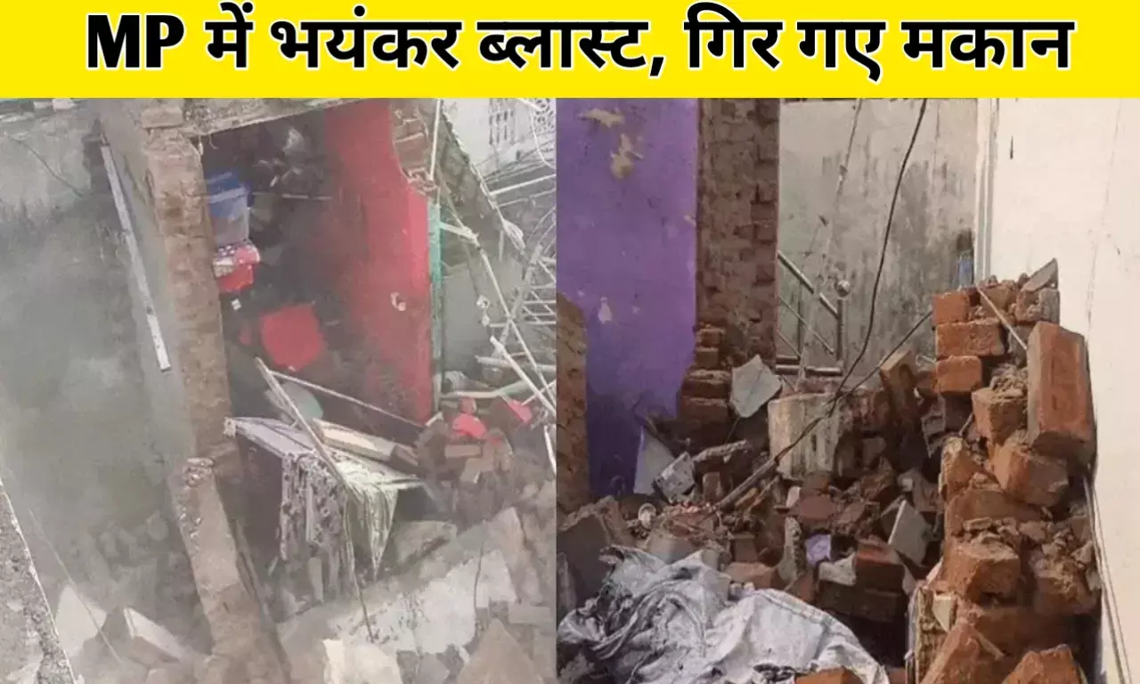 MP News: मध्य प्रदेश के इस जिले में ब्लास्ट बुरी तरह ध्वस्त हुआ मकान, धमाके की आवाज सुन मच गई भगदड़ MP News: मध्य प्रदेश के इस जिले में ब्लास्ट बुरी तरह ध्वस्त हुआ मकान, धमाके की आवाज सुन मच गई भगदड़