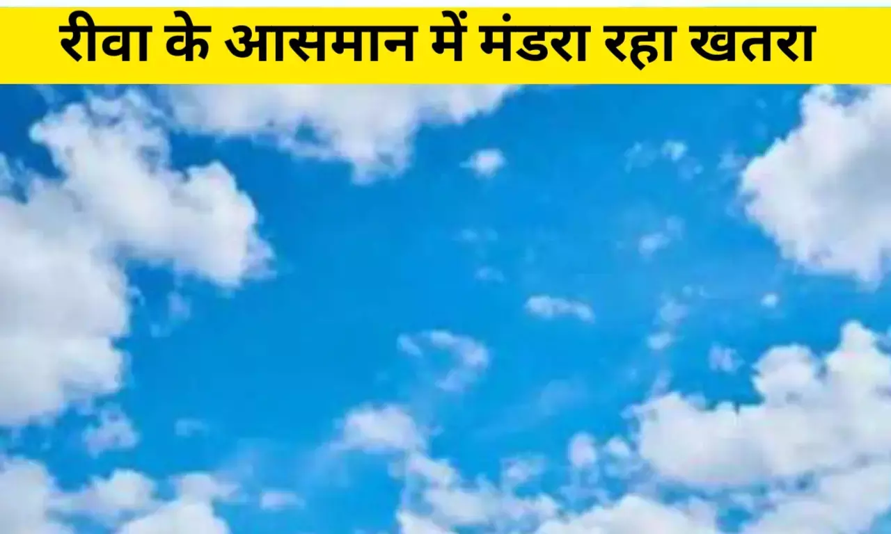 रीवा का आसमान बना खतरा... इन चीजों से हो सकती है लोगों कि मौत! कौन लेगा यह जिम्मेदारी? रीवा का आसमान बना खतरा... इन चीजों से हो सकती है लोगों कि मौत! कौन लेगा यह जिम्मेदारी?
