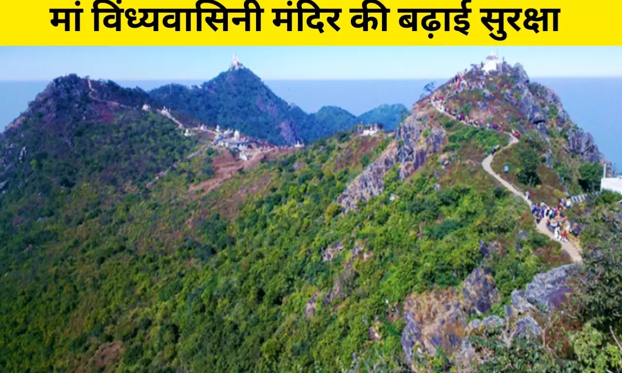 मां विंध्यवासिनी मंदिर और चुनार दुर्ग समेत प्रमुख स्थलों की बढ़ाई गई सुरक्षा, दुश्मन के निशाने पर हो सकते है प्रमुख स्थल मां विंध्यवासिनी मंदिर और चुनार दुर्ग समेत प्रमुख स्थलों की बढ़ाई गई सुरक्षा, दुश्मन के निशाने पर हो सकते है प्रमुख स्थल