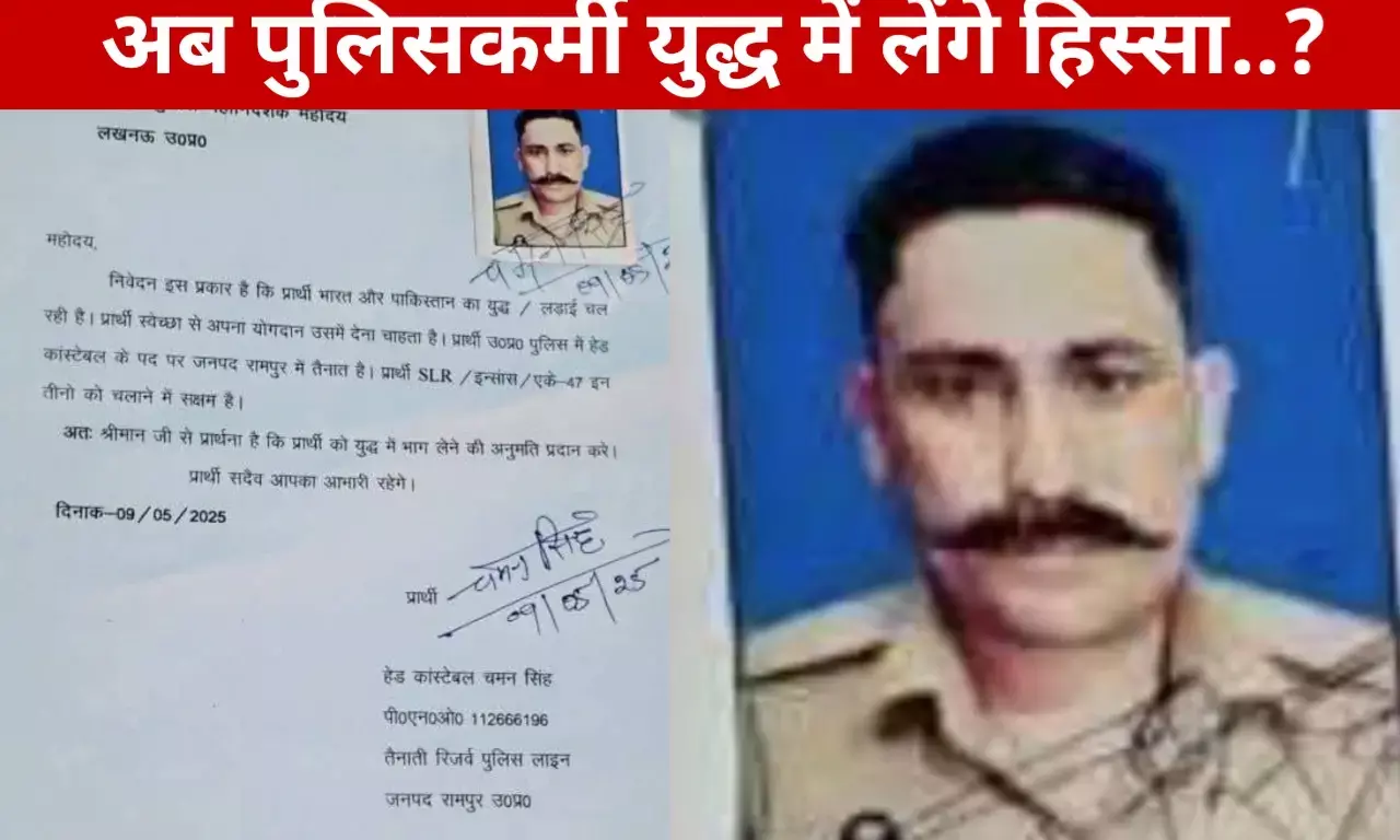 इस पुलिसवाले के जज्बे को सलाम..युद्ध में शामिल होने के लिए DGP को लिखा पत्र, लेटर हुआ वायरल इस पुलिसवाले के जज्बे को सलाम..युद्ध में शामिल होने के लिए DGP को लिखा पत्र, लेटर हुआ वायरल