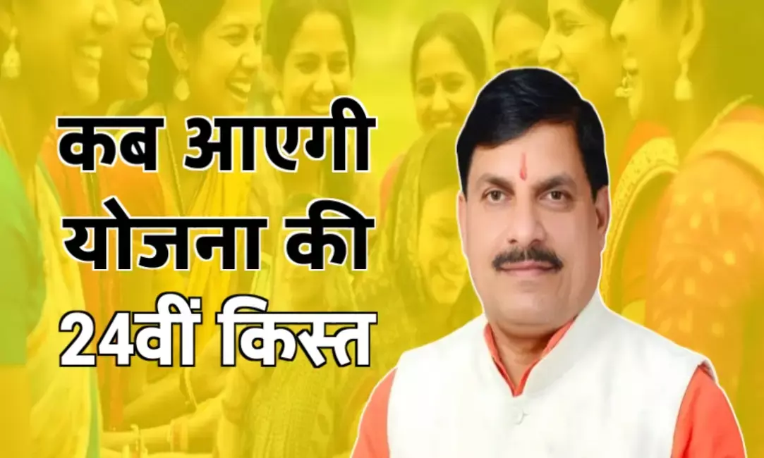 मई माह की लाड़ली बहना योजना की 24वीं किस्त कब आएगी? जानिए ताजा अपडेट मई माह की लाड़ली बहना योजना की 24वीं किस्त कब आएगी? जानिए ताजा अपडेट