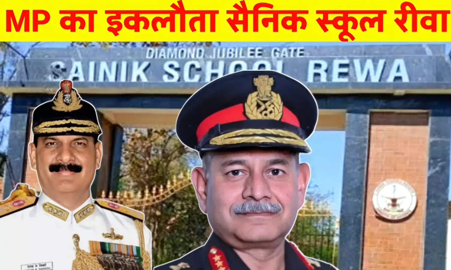 रीवा सैनिक स्कूल: जहाँ से निकलते हैं देश के वीर और नेतृत्व के प्रतीक रीवा सैनिक स्कूल: जहाँ से निकलते हैं देश के वीर और नेतृत्व के प्रतीक