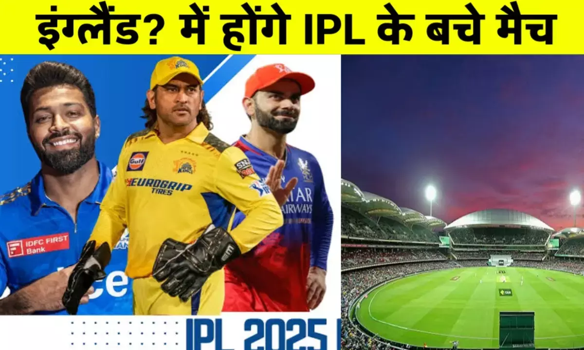 इंग्लैंड देगा IPL-2025 को नया ठिकाना? युद्ध संकट के बीच बड़ा प्रस्ताव इंग्लैंड देगा IPL-2025 को नया ठिकाना? युद्ध संकट के बीच बड़ा प्रस्ताव