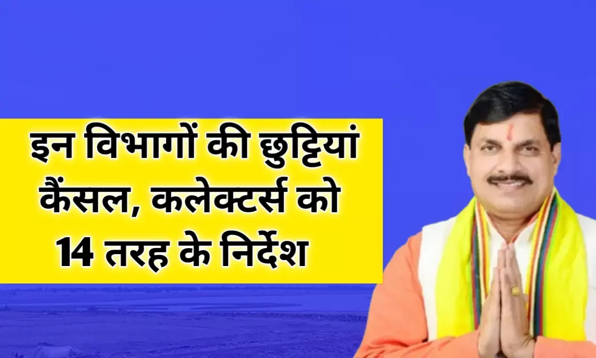 MP News: मध्य प्रदेश में इन विभागों की छुट्टियां रद्द नहीं मिलेगा अवकाश, शासन ने कलेक्टर्स को दिए 14 निर्देश, जाने क्या - क्या MP News: मध्य प्रदेश में इन विभागों की छुट्टियां रद्द नहीं मिलेगा अवकाश, शासन ने कलेक्टर्स को दिए 14 निर्देश, जाने क्या - क्या
