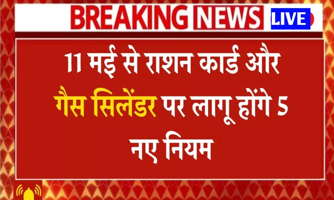 आज से राशन कार्ड और गैस सिलेंडर पर लागू होने यह 5 नियम Ration card gas cylinder 5 Rules 2025 आज से राशन कार्ड और गैस सिलेंडर पर लागू होने यह 5 नियम Ration card gas cylinder 5 Rules 2025
