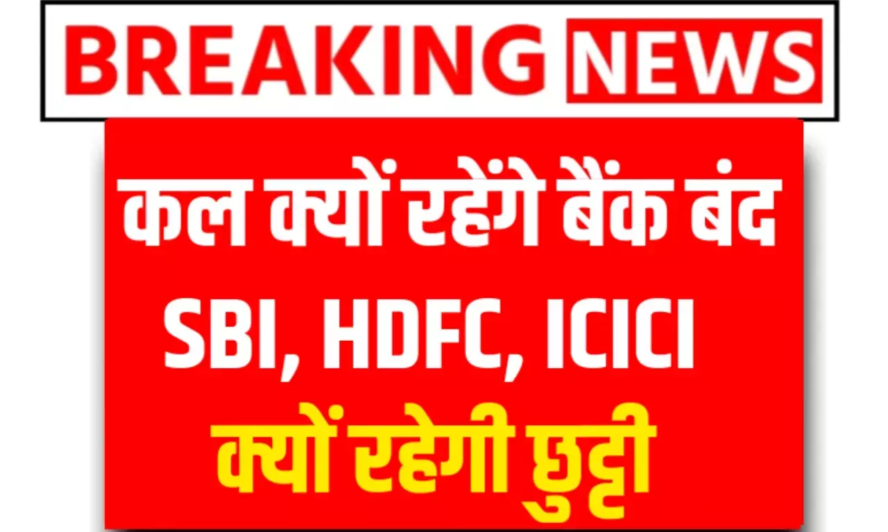Bank Holiday: कल क्यों रहेगा बैंक बंद? SBI,HDFC ICICI में जड़ा रहेगा इतने दिन तक ताला, जानिए अपडेट Bank Holiday: कल क्यों रहेगा बैंक बंद? SBI,HDFC ICICI में जड़ा रहेगा इतने दिन तक ताला, जानिए अपडेट
