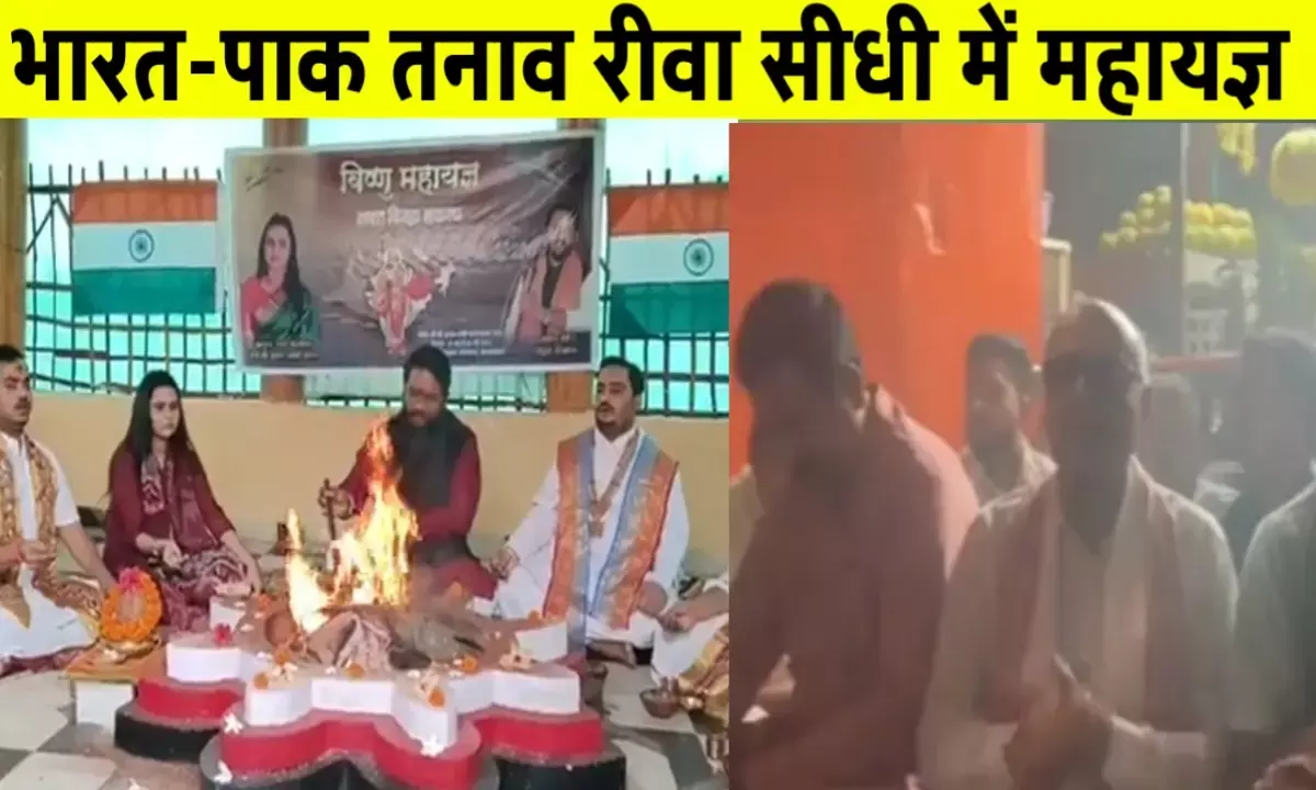 रीवा में महायज्ञ और सीधी में सुंदरकांड भारत-पाक तनाव के बीच सेना के लिए पूजा रीवा में महायज्ञ और सीधी में सुंदरकांड भारत-पाक तनाव के बीच सेना के लिए पूजा