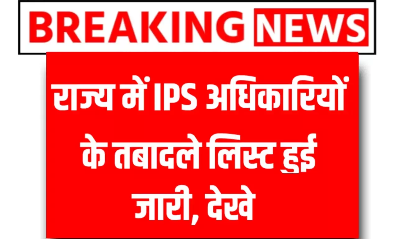 राज्य में प्रशासनिक फेरबदल 11 IPS अधिकारियों के तबादले, हटाएं गए जिले के कमिश्नर लिस्ट हुई जारी राज्य में प्रशासनिक फेरबदल 11 IPS अधिकारियों के तबादले, हटाएं गए जिले के कमिश्नर लिस्ट हुई जारी