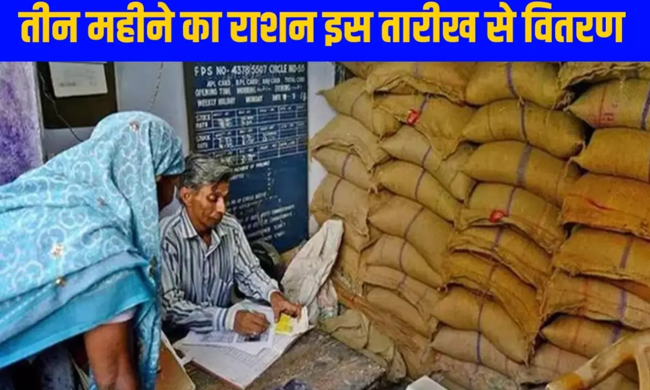 MP News: राशनकार्ड धारकों के लिए खुशखबरी! जून, जुलाई और अगस्त का राशन एडवांस, इस तारीख से होगा वितरण MP News: राशनकार्ड धारकों के लिए खुशखबरी! जून, जुलाई और अगस्त का राशन एडवांस, इस तारीख से होगा वितरण