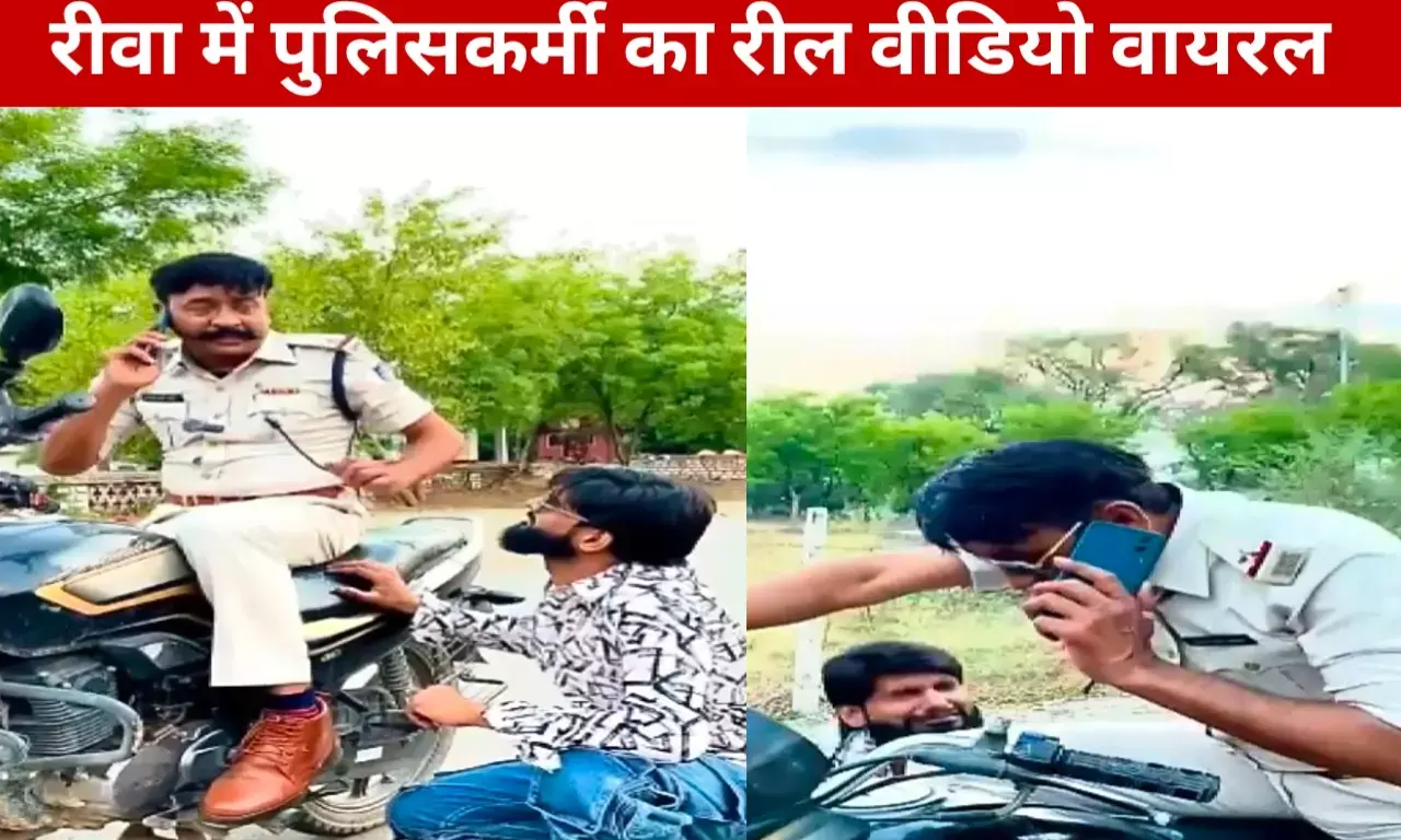 रीवा में पुलिसकर्मी की रील पर ना खुश हुआ विभाग, ऐसा क्या कर दिया कि वीडियो हुआ सोशल मीडिया पर वायरल रीवा में पुलिसकर्मी की रील पर ना खुश हुआ विभाग, ऐसा क्या कर दिया कि वीडियो हुआ सोशल मीडिया पर वायरल