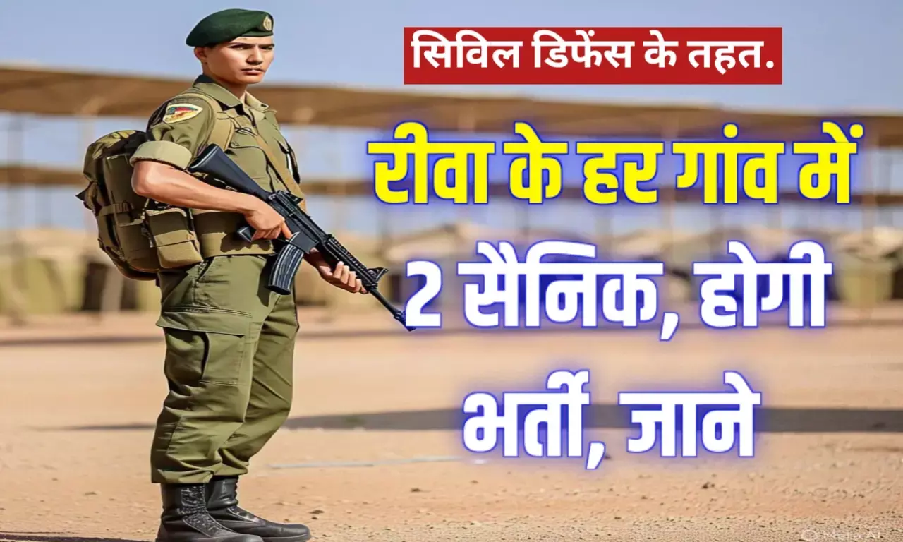 रीवा जिले की हर ग्राम पंचायतों में सिविल डिफेंस के लिए चुने जाएंगे 2 व्यक्ति, नामांकन भर्ती प्रक्रिया जल्द होगी शुरू जाने योग्यता रीवा जिले की हर ग्राम पंचायतों में सिविल डिफेंस के लिए चुने जाएंगे 2 व्यक्ति, नामांकन भर्ती प्रक्रिया जल्द होगी शुरू जाने योग्यता