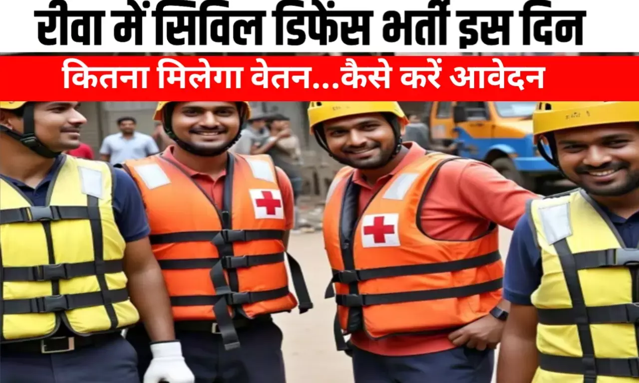 रीवा संभाग के प्रत्येक गांव से सिविल डिफेंस वालंटियर भर्ती, इतना मिलेगा वेतन यह लोग कर सकते है आवेदन रीवा संभाग के प्रत्येक गांव से सिविल डिफेंस वालंटियर भर्ती, इतना मिलेगा वेतन यह लोग कर सकते है आवेदन