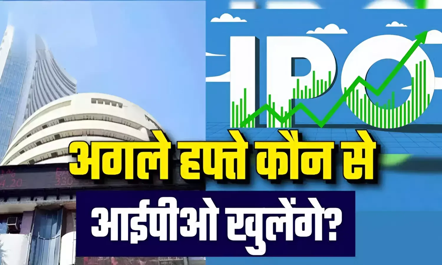 IPO में निवेश का सुनहरा मौका: अगले हफ्ते आ रहे हैं 2 धमाकेदार SME IPO, जानें पूरी डिटेल IPO में निवेश का सुनहरा मौका: अगले हफ्ते आ रहे हैं 2 धमाकेदार SME IPO, जानें पूरी डिटेल