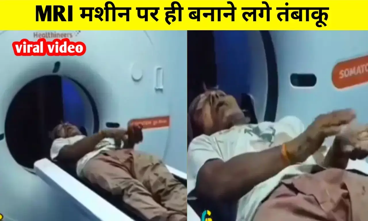 दादा जी ने तो हद कर दी MRI मशीन पर ही बनाने लगे तंबाकू, फिर जो हुआ जान हो जायेंगे हैरान, वायरल हुआ वीडियो दादा जी ने तो हद कर दी MRI मशीन पर ही बनाने लगे तंबाकू, फिर जो हुआ जान हो जायेंगे हैरान, वायरल हुआ वीडियो