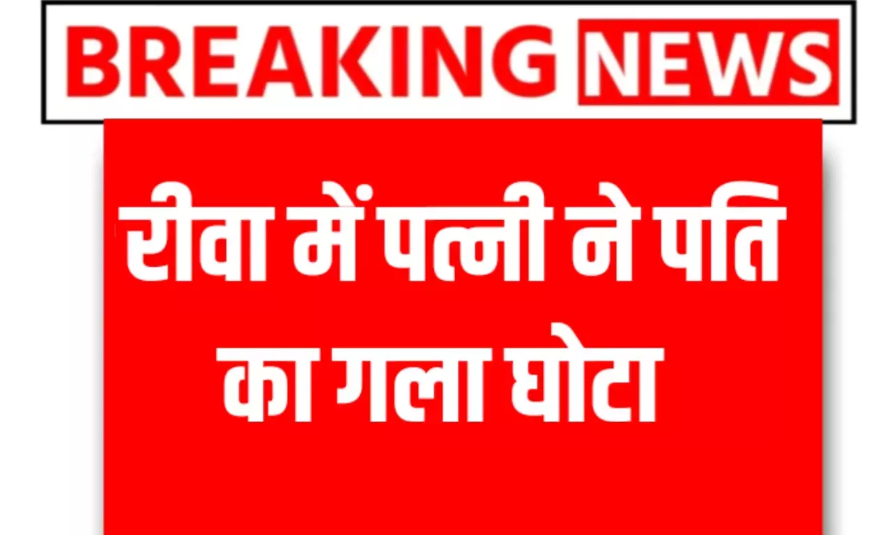 Rewa Crime news: रीवा में पत्नी ने पति का गला घोट कर कि हत्या मौके पर पहुंची पुलिस जांच में जुटी Rewa Crime news: रीवा में पत्नी ने पति का गला घोट कर कि हत्या मौके पर पहुंची पुलिस जांच में जुटी