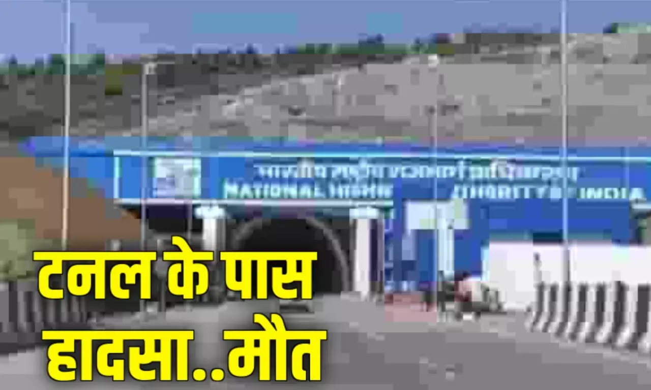 Rewa Accident: मोहनिया टनल के पास भीषण सड़क हादसा, तीन वाहनों की भिंडत में महिला की मौत कई लोग घायल Rewa Accident: मोहनिया टनल के पास भीषण सड़क हादसा, तीन वाहनों की भिंडत में महिला की मौत कई लोग घायल