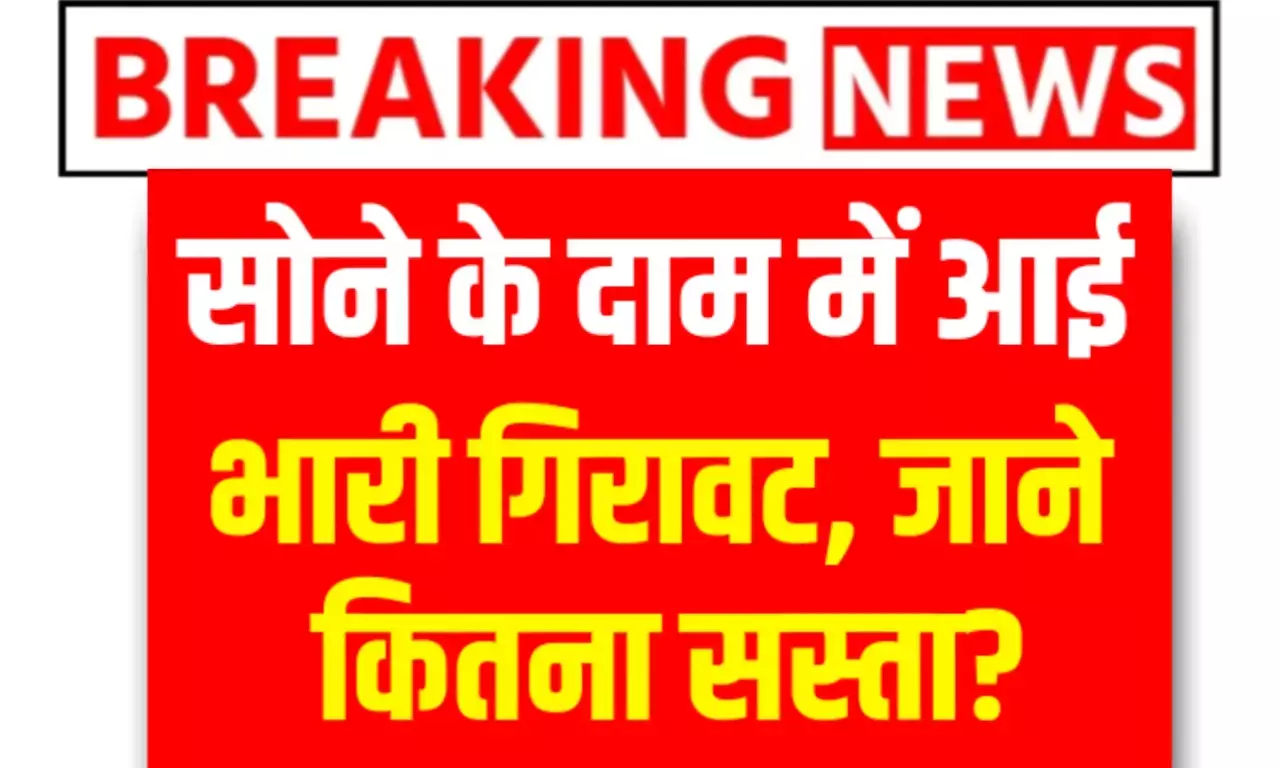 Gold price: सोने की कीमतों में भारी गिरावट औंधेमुंह गिरा गोल्ड, इतने रुपए हुआ सस्ता जान उड़ जाएंगे होश Gold price: सोने की कीमतों में भारी गिरावट औंधेमुंह गिरा गोल्ड, इतने रुपए हुआ सस्ता जान उड़ जाएंगे होश