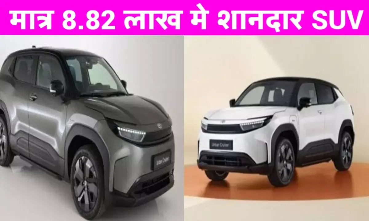 टोयोटा अर्बन क्रूजर प्रीमियम ऑटोमैटिक – शानदार स्टाइल, दमदार परफॉर्मेंस और जबरदस्त डील! टोयोटा अर्बन क्रूजर प्रीमियम ऑटोमैटिक – शानदार स्टाइल, दमदार परफॉर्मेंस और जबरदस्त डील!