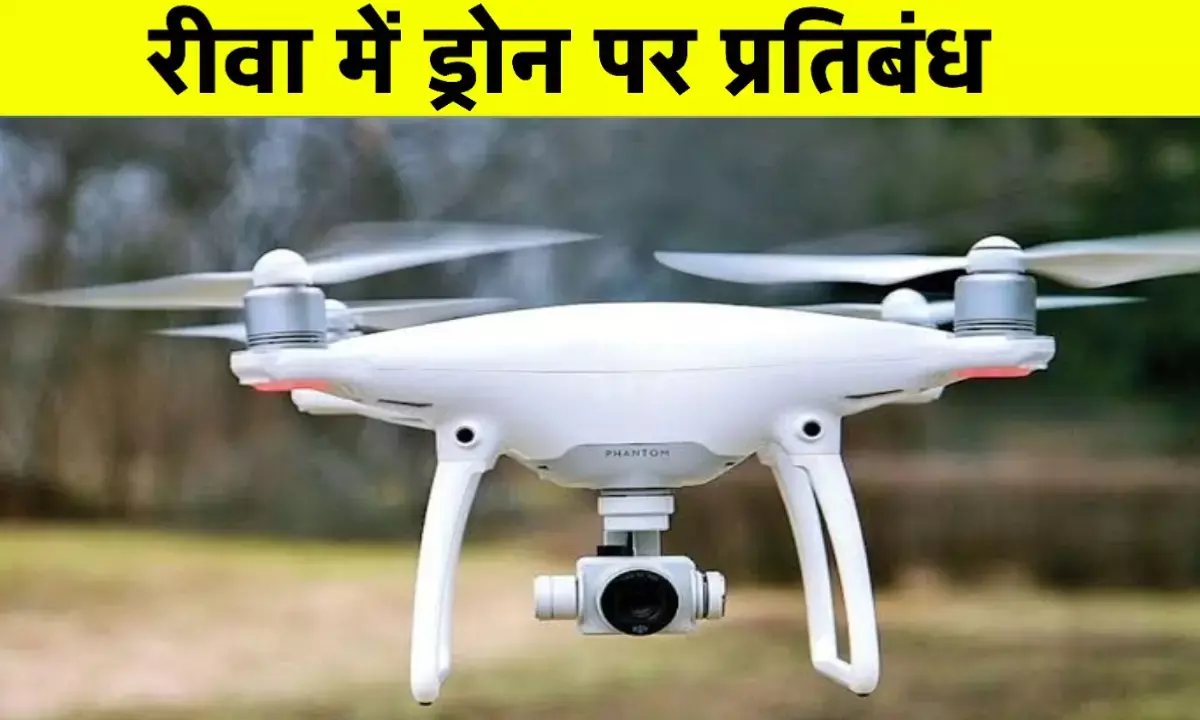 रीवा में ड्रोन उड़ाने पर सख्त पाबंदी: बिना अनुमति उड़ाया तो होगी कार्रवाई! रीवा में ड्रोन उड़ाने पर सख्त पाबंदी: बिना अनुमति उड़ाया तो होगी कार्रवाई!