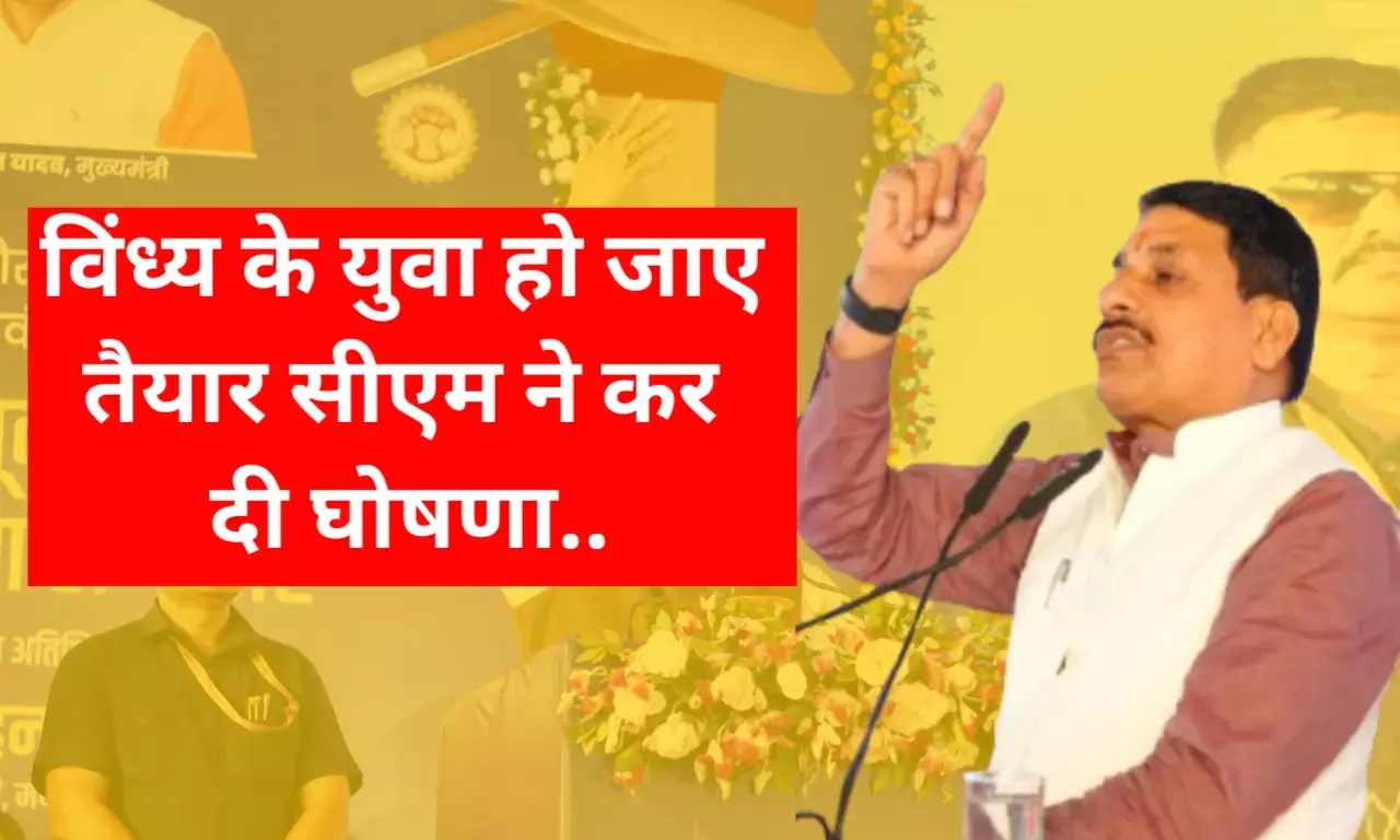 MP News: विंध्य के युवा देश सेवा के लिए हो जाएं तैयार सीएम मोहन यादव ने कर दिया बड़ा ऐलान, फटाफट देखे अपडेट MP News: विंध्य के युवा देश सेवा के लिए हो जाएं तैयार सीएम मोहन यादव ने कर दिया बड़ा ऐलान, फटाफट देखे अपडेट
