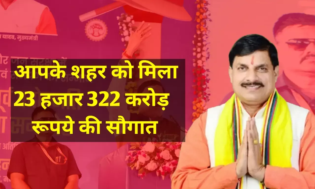 MP News: मध्य प्रदेश के इस शहर में 23 हजार 332 करोड़ रुपए की लागत से होगा विकास कार्य, मुख्यमंत्री कि घोषणा MP News: मध्य प्रदेश के इस शहर में 23 हजार 332 करोड़ रुपए की लागत से होगा विकास कार्य, मुख्यमंत्री कि घोषणा