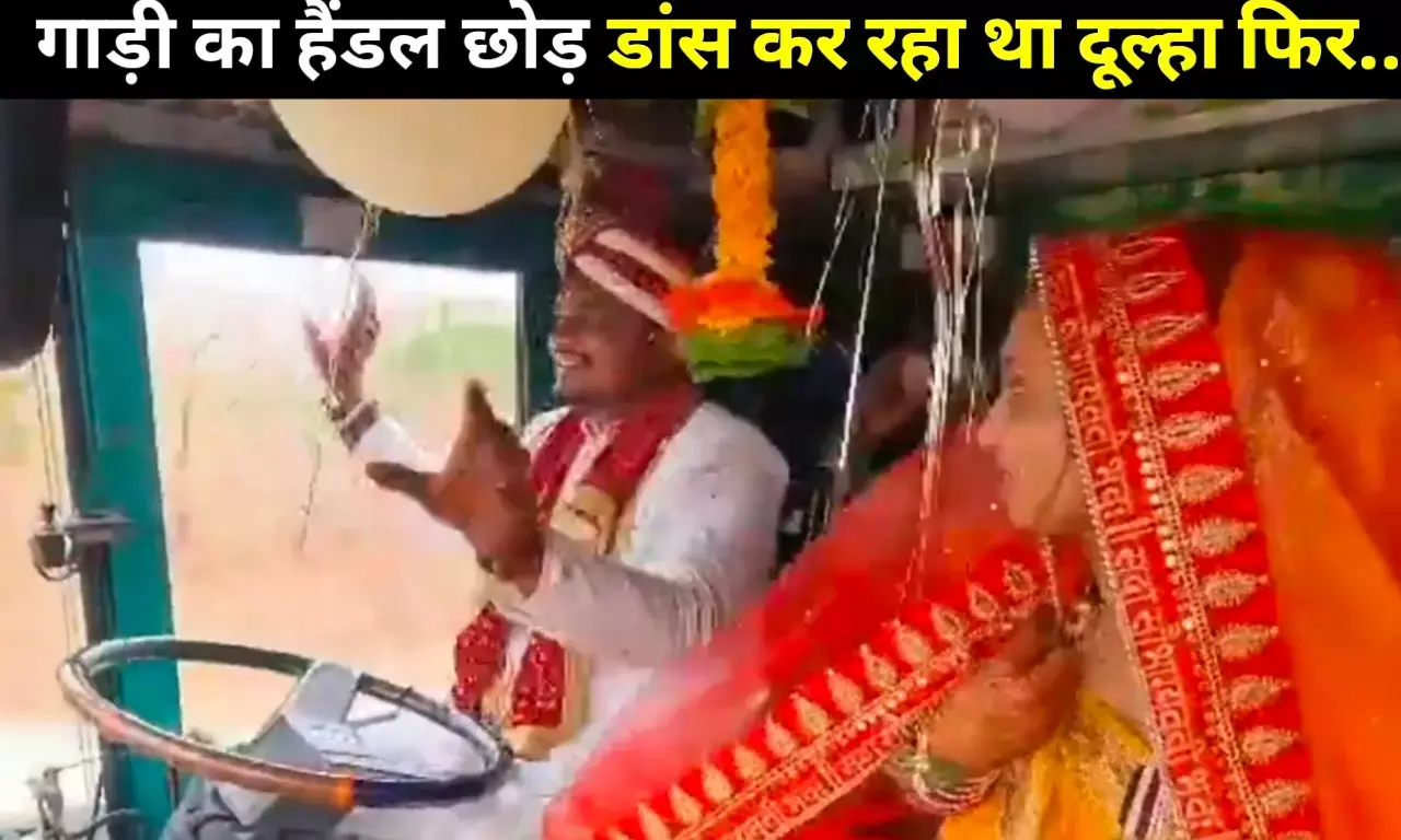 सपना हुआ पूरा तो गाड़ी कि स्टेयरिंग छोड़ डांस करने लगा दूल्हा, फिर उम्मीद से परे हुआ कुछ ऐसा.. सपना हुआ पूरा तो गाड़ी कि स्टेयरिंग छोड़ डांस करने लगा दूल्हा, फिर उम्मीद से परे हुआ कुछ ऐसा..