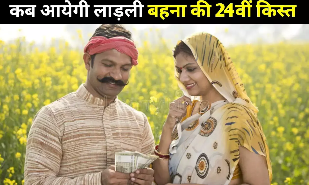 लाड़ली बहना योजना पर पाकिस्तान का हमला?, 24वीं किस्त को लेकर आया बड़ा अपडेट, खाते में कब आयेंगे 1250 रुपए लाड़ली बहना योजना पर पाकिस्तान का हमला?, 24वीं किस्त को लेकर आया बड़ा अपडेट, खाते में कब आयेंगे 1250 रुपए