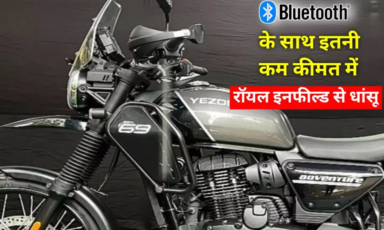 रॉयल इनफील्ड से कम दाम में आ रही येज्दी क्लासिक लीजेंड्स, ब्लूटूथ जैसे दमदार फीचर्स उपलब्ध! रॉयल इनफील्ड से कम दाम में आ रही येज्दी क्लासिक लीजेंड्स, ब्लूटूथ जैसे दमदार फीचर्स उपलब्ध!