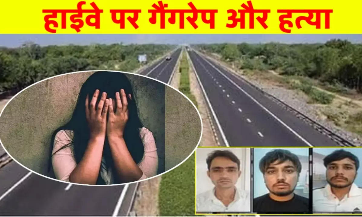 हाईवे पर हैवानियत और हत्या: कार में गैंगरेप से दहल गया दिल हाईवे पर हैवानियत और हत्या: कार में गैंगरेप से दहल गया दिल