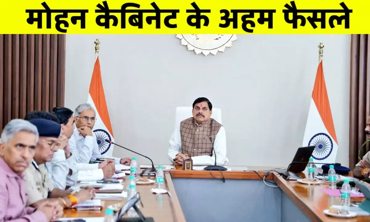 मोहन सरकार की कैबिनेट बैठक विकास, सम्मान और साझेदारी के ऐतिहासिक फैसले मोहन सरकार की कैबिनेट बैठक विकास, सम्मान और साझेदारी के ऐतिहासिक फैसले