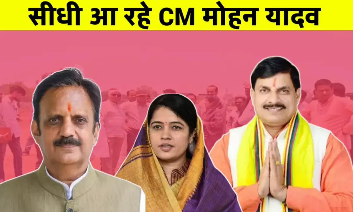 सीधी में नया इतिहास रचेंगे मुख्यमंत्री मोहन यादव, हजारों की भीड़ होगी गवाह सीधी में नया इतिहास रचेंगे मुख्यमंत्री मोहन यादव, हजारों की भीड़ होगी गवाह