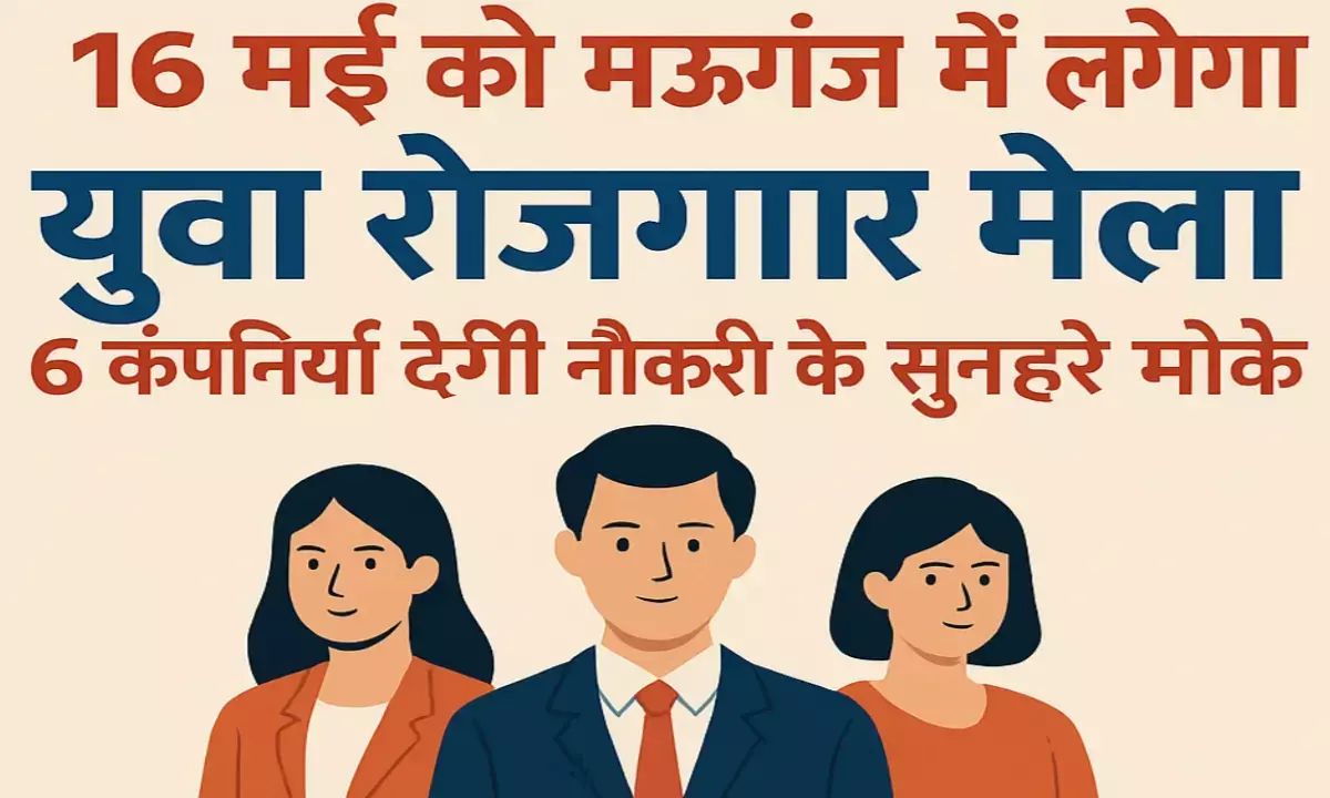 मऊगंज में 16 मई को लगेगा रोजगार का मेला, युवाओं को मिलेगा सुनहरा अवसर मऊगंज में 16 मई को लगेगा रोजगार का मेला, युवाओं को मिलेगा सुनहरा अवसर