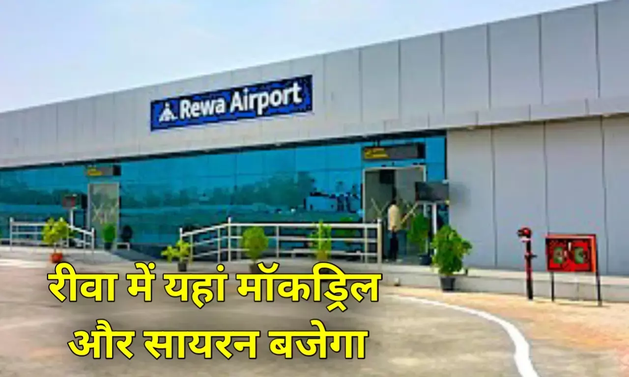 रीवा में आपातकालीन स्थिति में यहां की जाएगी मॉकड्रिल, एयरपोर्ट और सोलर पॉवर प्लांट पर कड़ी निगरानी रीवा में आपातकालीन स्थिति में यहां की जाएगी मॉकड्रिल, एयरपोर्ट और सोलर पॉवर प्लांट पर कड़ी निगरानी