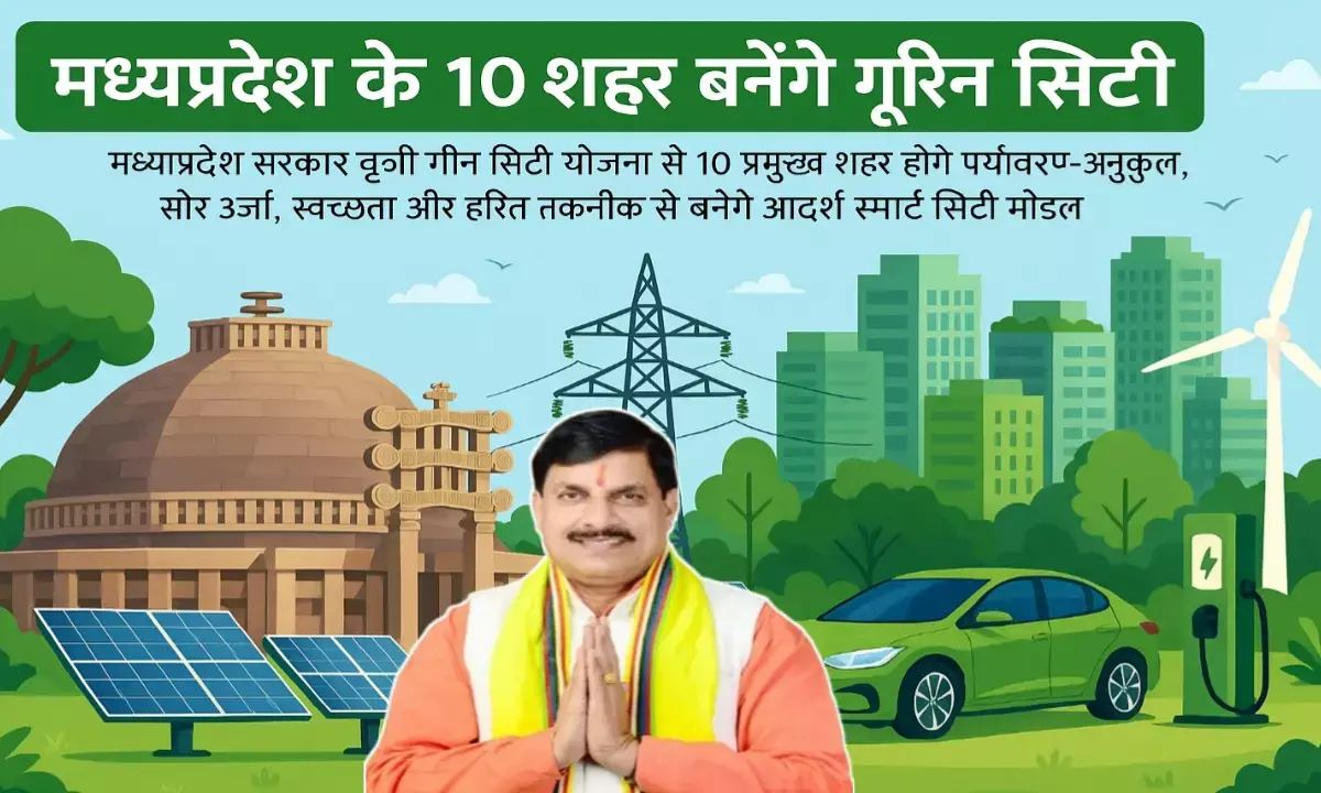 मध्यप्रदेश के 10 शहर बनेंगे ग्रीन सिटी: स्वच्छता, सौर ऊर्जा और संस्कृति का संगम मध्यप्रदेश के 10 शहर बनेंगे ग्रीन सिटी: स्वच्छता, सौर ऊर्जा और संस्कृति का संगम
