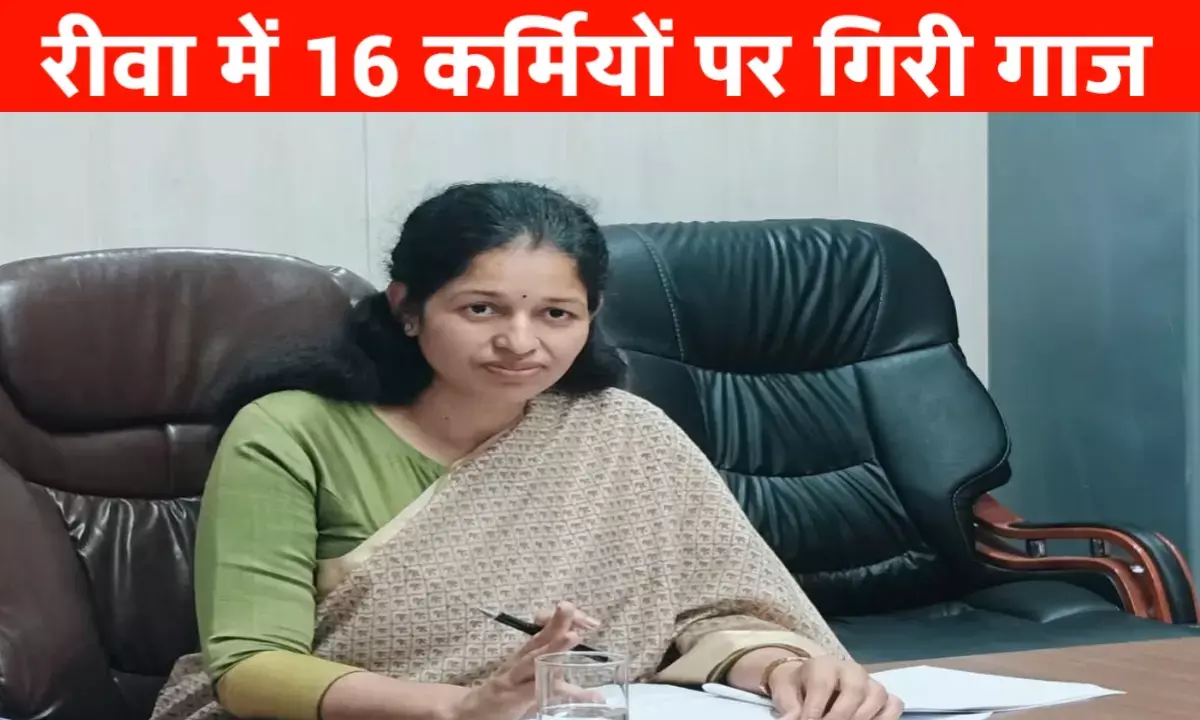 रीवा में प्रशासन की सर्जिकल स्ट्राइक: 7 सचिव सस्पेंड, 9 सहायकों को बाहर का रास्ता! रीवा में प्रशासन की सर्जिकल स्ट्राइक: 7 सचिव सस्पेंड, 9 सहायकों को बाहर का रास्ता!