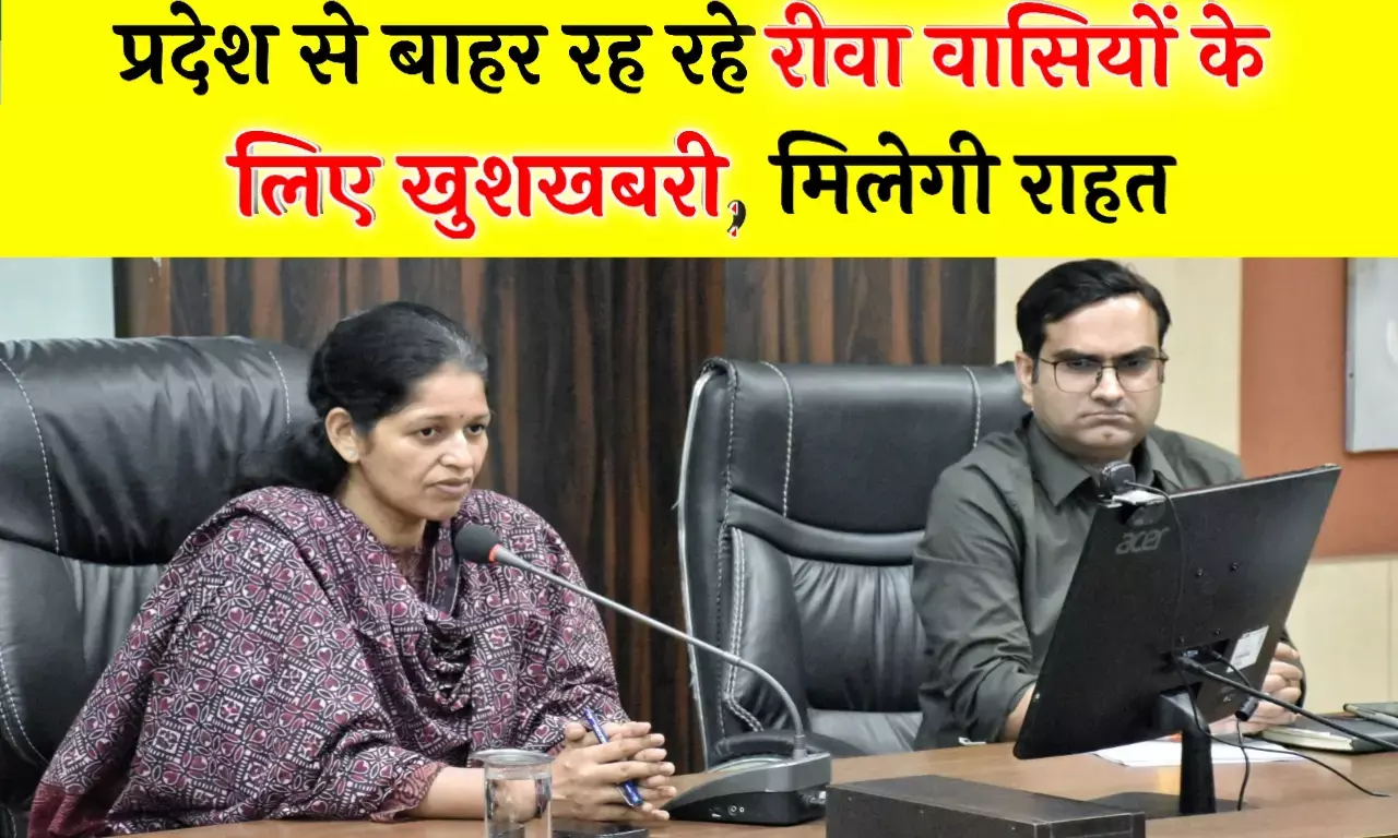 प्रदेश से बाहर रह रहे रीवा वासियों के लिए प्रशासन ने शुरू कि यह सुविधा, जानकर हो जाएंगे खुश प्रदेश से बाहर रह रहे रीवा वासियों के लिए प्रशासन ने शुरू कि यह सुविधा, जानकर हो जाएंगे खुश