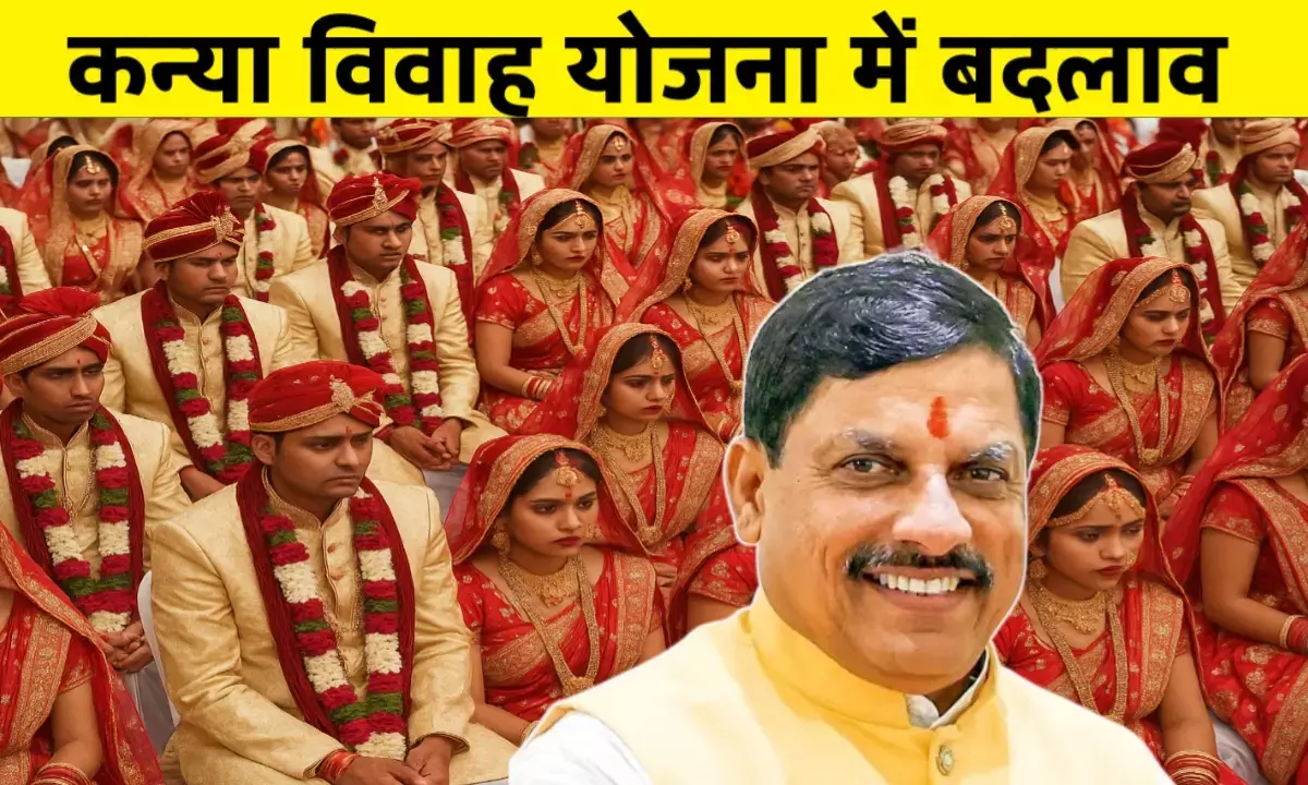 मुख्यमंत्री कन्या विवाह योजना के नए नियम आज से लागू, बेटियों को मिलेगा सीधा लाभ मुख्यमंत्री कन्या विवाह योजना के नए नियम आज से लागू, बेटियों को मिलेगा सीधा लाभ