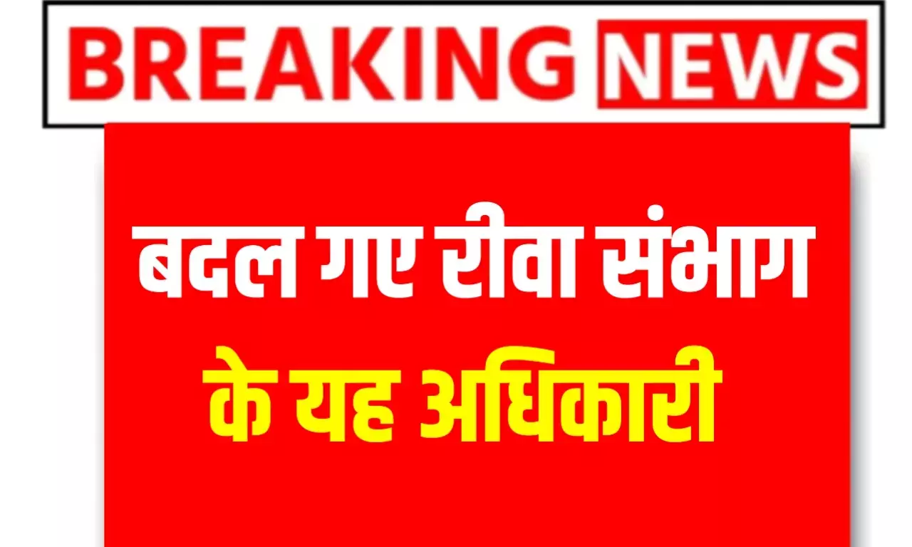 रीवा संभाग के इस अधिकारी का ग्वालियर में ट्रांसफर, MP के 20 अफसरों के तबादले, जारी हुई लिस्ट रीवा संभाग के इस अधिकारी का ग्वालियर में ट्रांसफर, MP के 20 अफसरों के तबादले, जारी हुई लिस्ट