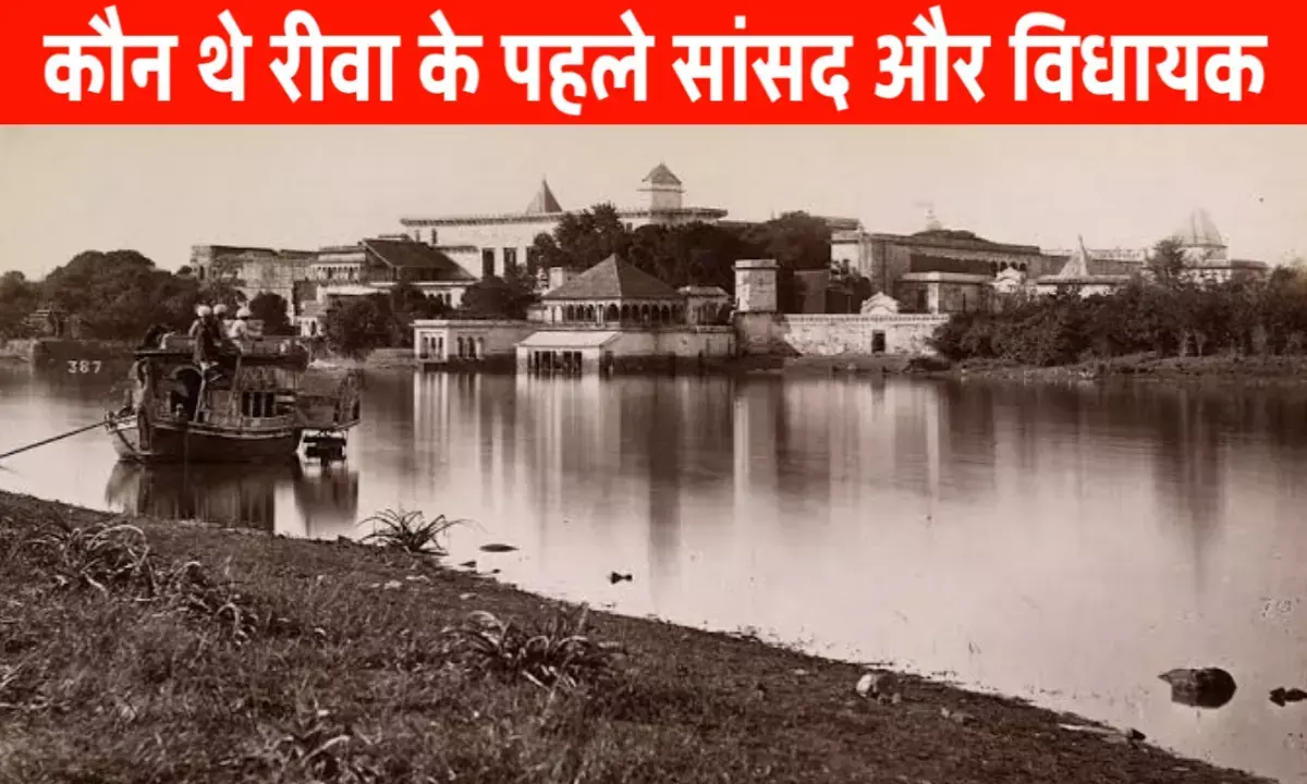 रीवा जिले के पहले सांसद और विधायक: इतिहास के गौरवशाली पन्ने रीवा जिले के पहले सांसद और विधायक: इतिहास के गौरवशाली पन्ने
