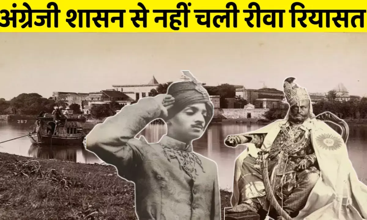 रीवा रियासत: वह गौरवशाली रियासत जो अंग्रेजों की गुलामी से बची रही रीवा रियासत: वह गौरवशाली रियासत जो अंग्रेजों की गुलामी से बची रही