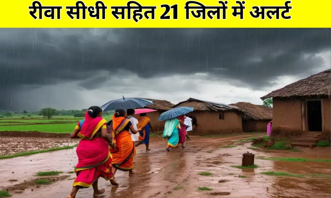 MP Mansoon: रीवा सीधी सहित 21 जिलों में मौसम विभाग का अलर्ट, इस तारीख तक मानसून की दस्तक MP Mansoon: रीवा सीधी सहित 21 जिलों में मौसम विभाग का अलर्ट, इस तारीख तक मानसून की दस्तक