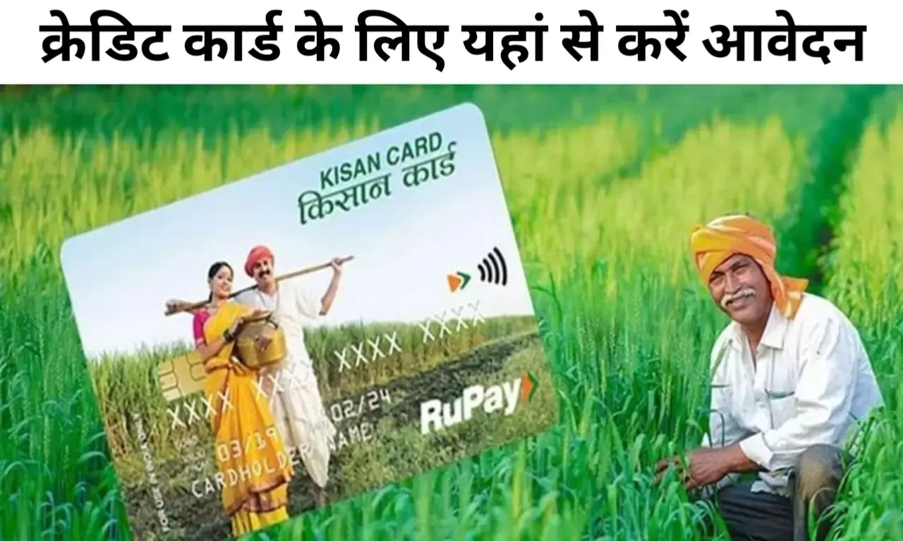 किसान क्रेडिट कार्ड यहां से बनवाए और पाए 5 लाख रुपए तक का लोन, इन दस्तावेजों से होगा आवेदन किसान क्रेडिट कार्ड यहां से बनवाए और पाए 5 लाख रुपए तक का लोन, इन दस्तावेजों से होगा आवेदन