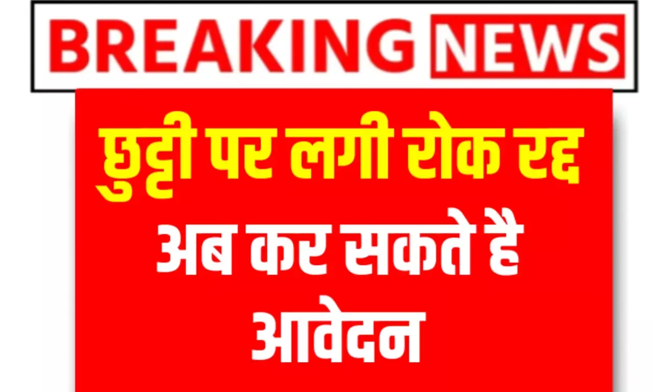 फिर आई कर्मचारियों के लिए राहत भरी खबर, अब सरकारी कर्मचारी छुट्टी के लिए कर सकते है आवेदन फिर आई कर्मचारियों के लिए राहत भरी खबर, अब सरकारी कर्मचारी छुट्टी के लिए कर सकते है आवेदन