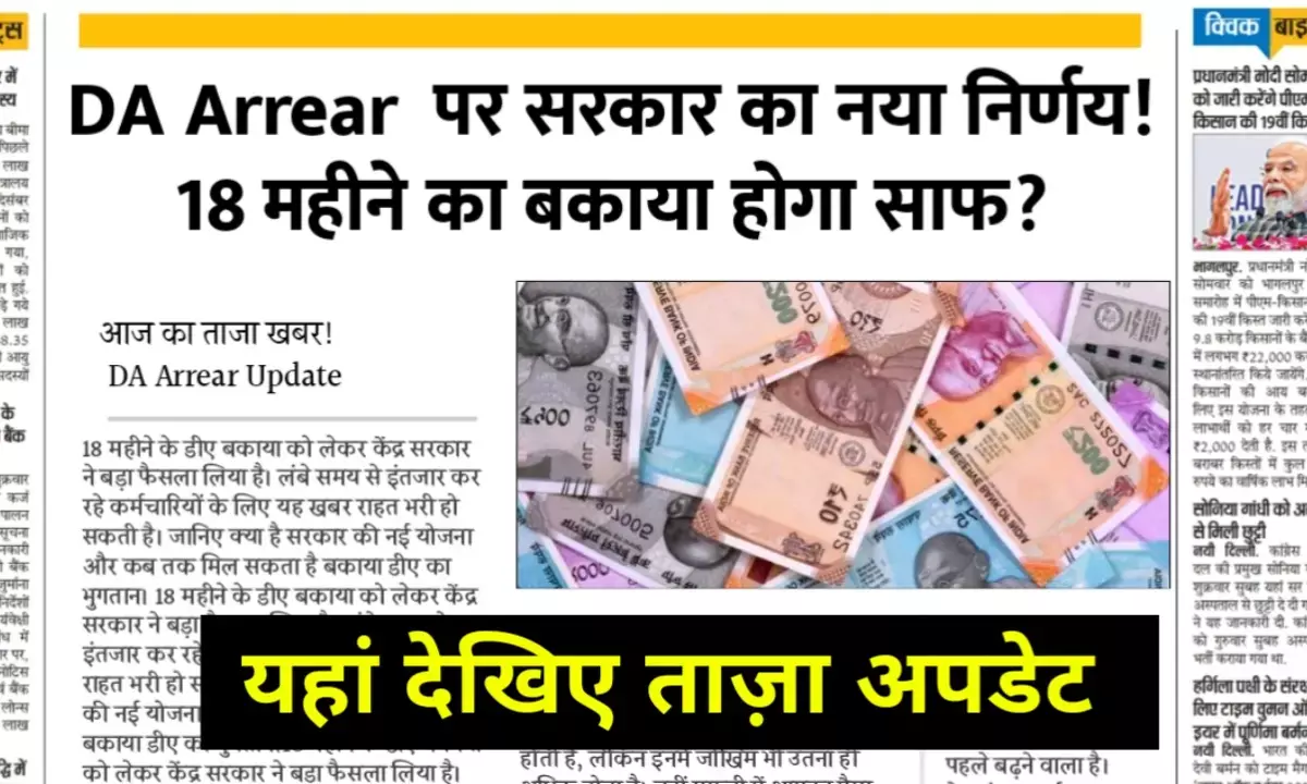 केंद्र सरकार का बड़ा फैसला: 18 माह का DA एरियर अब नहीं मिलेगा केंद्र सरकार का बड़ा फैसला: 18 माह का DA एरियर अब नहीं मिलेगा